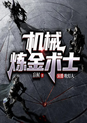 機械煉金術(shù)士
