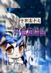 高手之開局龍?zhí)ь^