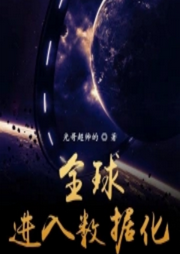 全球進(jìn)入數(shù)據(jù)化