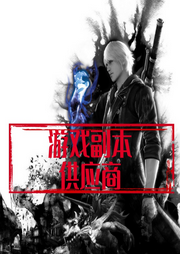 游戲副本供應(yīng)商