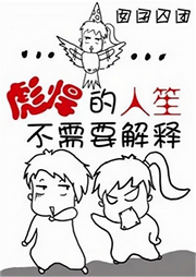 彪悍的人笙不需要解釋