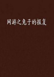 網(wǎng)游之兔子的報復(fù)