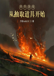 序列游戲，從抽取道具開始