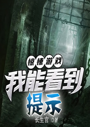驚悚游戲:我能看到提示