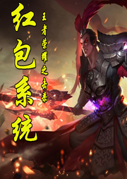 王者榮耀之擊殺紅包系統(tǒng)