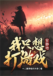 我只想安靜地打游戲
