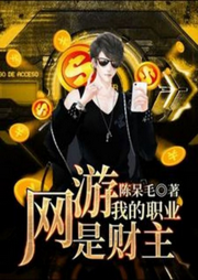 網(wǎng)游：我的職業(yè)是財(cái)主