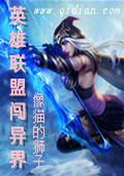 英雄聯(lián)盟闖異界