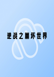 逆戰之崩壞世界