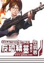 反恐精英在異界