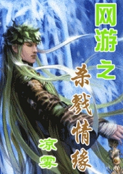 網(wǎng)游之殺戮情緣
