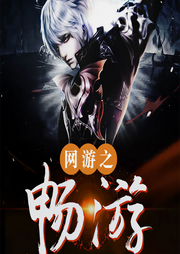 網游之暢游