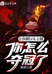 讓你做lol主播，你怎么奪冠了