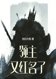 領主又紅名了