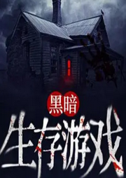 全球異界求生：黑暗生存游戲