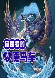 獵魔者的夢魘馬車