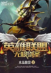英雄聯(lián)盟：無(wú)極劍圣