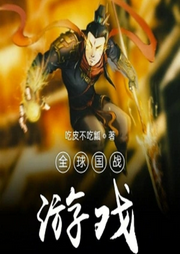 全球國戰(zhàn)游戲