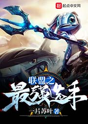 聯盟之最強選手