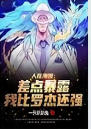 人在海賊：差點暴露我比羅杰還強