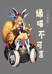 緣喵不可言