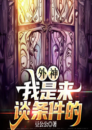 外神，我是來(lái)談條件的
