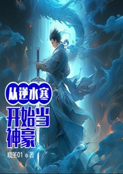從逆水寒開始當(dāng)神豪