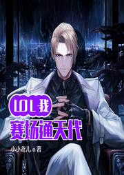 LOL：我！賽場(chǎng)通天代