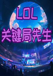 LOL關(guān)鍵局先生
