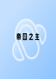 帝國(guó)之主