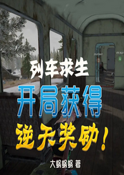 列車(chē)求生：開(kāi)局獲得逆天獎(jiǎng)勵(lì)