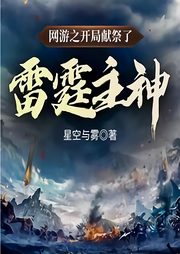 網游：開局獻祭雷霆神