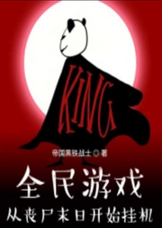 全民游戲：從喪尸末日開始掛機(jī)
