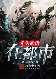 光頭武僧在都市