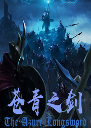 蒼青之劍