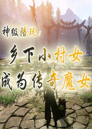 神級(jí)陪玩：鄉(xiāng)下小村女成為傳奇魔女