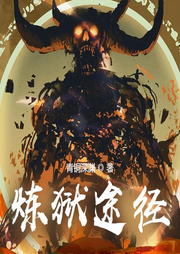煉獄途徑