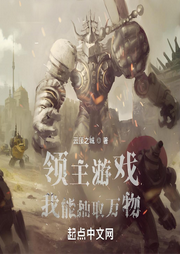 領(lǐng)主游戲：我能抽取萬(wàn)物
