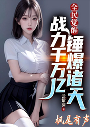 全民覺(jué)醒：戰(zhàn)力千萬(wàn)億錘爆諸天