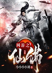 網游之仙佛