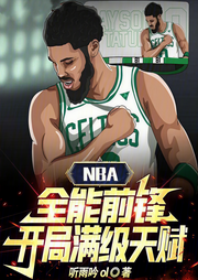 NBA：全能前鋒，開局滿級天賦