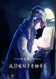 法師：從召喚雙子女神開始