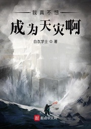 我真不想成為天災啊