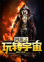 網游之玩轉宇宙