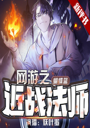 網(wǎng)游之近戰(zhàn)法師
