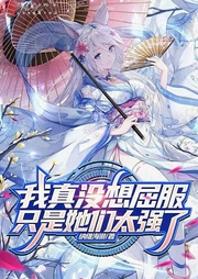 我真沒想屈服，只是她們太強(qiáng)了