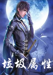 垃圾屬性