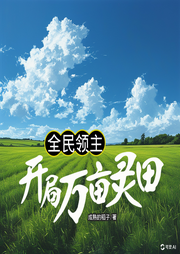 全民領(lǐng)主：開局萬畝靈田