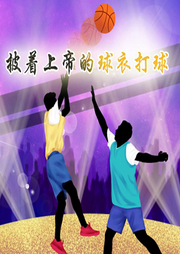 披著上帝的球衣打球