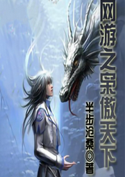 網(wǎng)游之梟傲天下